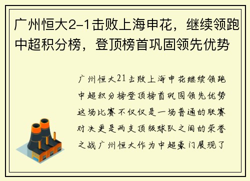 广州恒大2-1击败上海申花，继续领跑中超积分榜，登顶榜首巩固领先优势