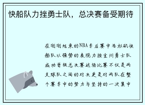 快船队力挫勇士队，总决赛备受期待