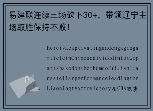 易建联连续三场砍下30+，带领辽宁主场取胜保持不败！