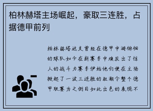 柏林赫塔主场崛起，豪取三连胜，占据德甲前列