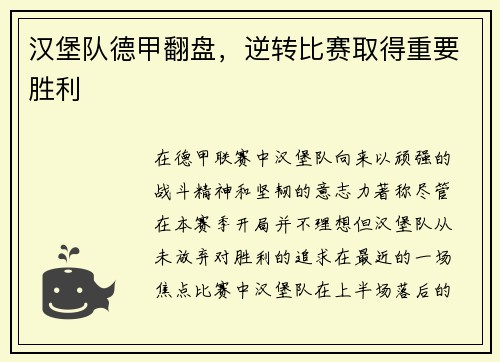 汉堡队德甲翻盘，逆转比赛取得重要胜利