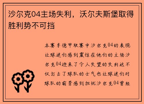 沙尔克04主场失利，沃尔夫斯堡取得胜利势不可挡