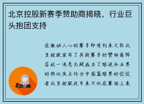 北京控股新赛季赞助商揭晓，行业巨头抱团支持