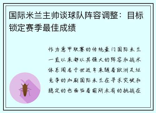 国际米兰主帅谈球队阵容调整：目标锁定赛季最佳成绩