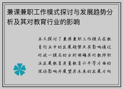 兼课兼职工作模式探讨与发展趋势分析及其对教育行业的影响
