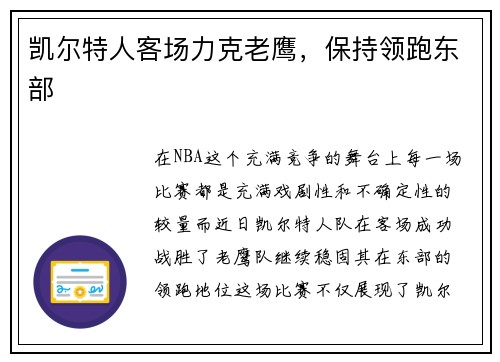 凯尔特人客场力克老鹰，保持领跑东部