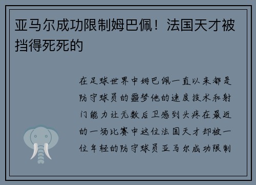 亚马尔成功限制姆巴佩！法国天才被挡得死死的