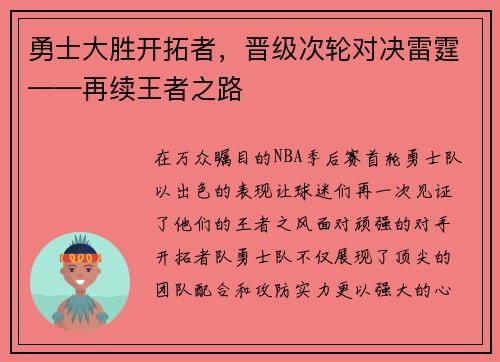 勇士大胜开拓者，晋级次轮对决雷霆——再续王者之路