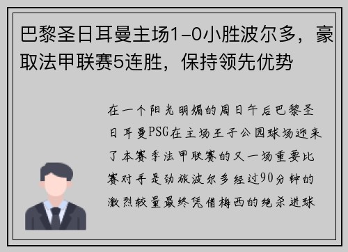 巴黎圣日耳曼主场1-0小胜波尔多，豪取法甲联赛5连胜，保持领先优势