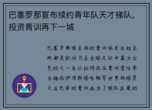 巴塞罗那宣布续约青年队天才梯队，投资青训再下一城