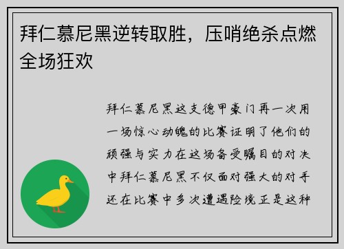 拜仁慕尼黑逆转取胜，压哨绝杀点燃全场狂欢