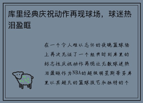 库里经典庆祝动作再现球场，球迷热泪盈眶