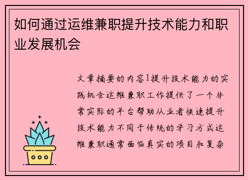如何通过运维兼职提升技术能力和职业发展机会