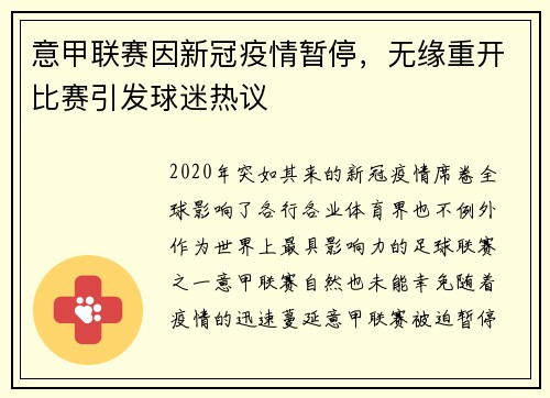 意甲联赛因新冠疫情暂停，无缘重开比赛引发球迷热议