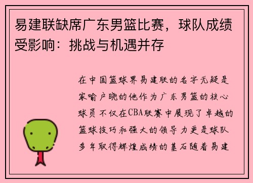 易建联缺席广东男篮比赛，球队成绩受影响：挑战与机遇并存