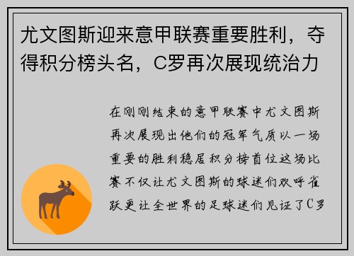 尤文图斯迎来意甲联赛重要胜利，夺得积分榜头名，C罗再次展现统治力