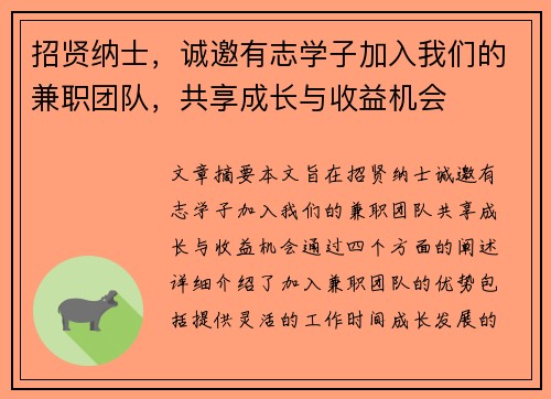 招贤纳士，诚邀有志学子加入我们的兼职团队，共享成长与收益机会