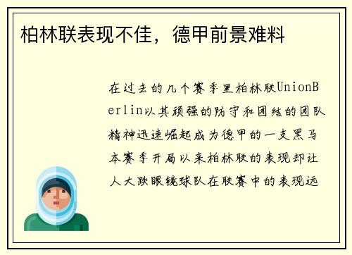 柏林联表现不佳，德甲前景难料