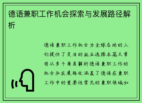 德语兼职工作机会探索与发展路径解析
