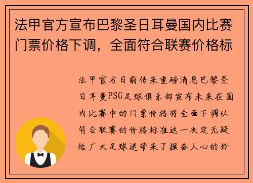 法甲官方宣布巴黎圣日耳曼国内比赛门票价格下调，全面符合联赛价格标准