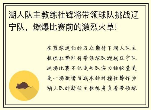 湖人队主教练杜锋将带领球队挑战辽宁队，燃爆比赛前的激烈火草!