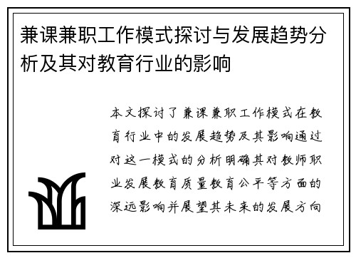兼课兼职工作模式探讨与发展趋势分析及其对教育行业的影响