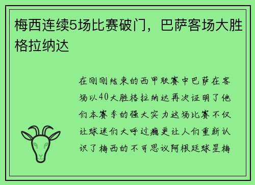 梅西连续5场比赛破门，巴萨客场大胜格拉纳达