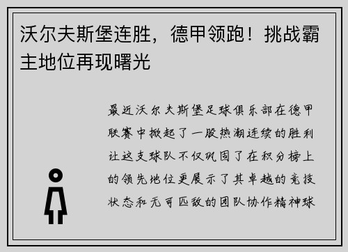 沃尔夫斯堡连胜，德甲领跑！挑战霸主地位再现曙光