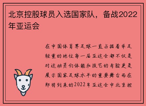 北京控股球员入选国家队，备战2022年亚运会