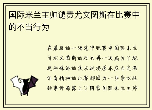 国际米兰主帅谴责尤文图斯在比赛中的不当行为