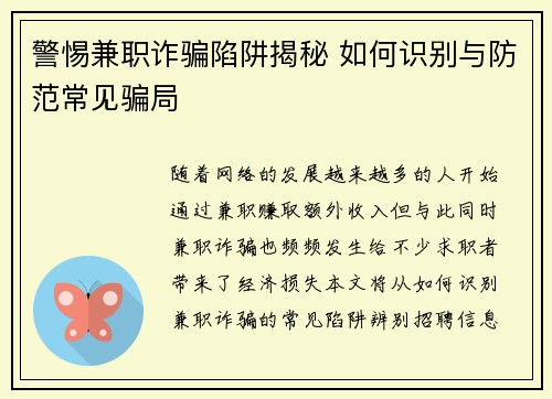 警惕兼职诈骗陷阱揭秘 如何识别与防范常见骗局
