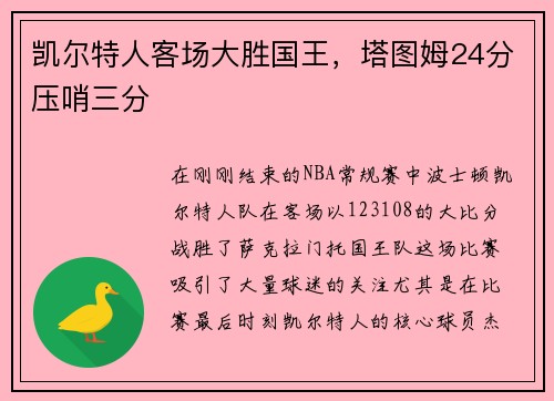 凯尔特人客场大胜国王，塔图姆24分压哨三分