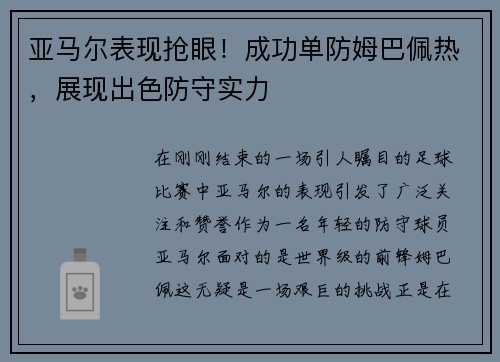 亚马尔表现抢眼！成功单防姆巴佩热，展现出色防守实力