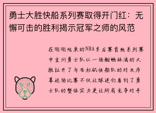 勇士大胜快船系列赛取得开门红：无懈可击的胜利揭示冠军之师的风范