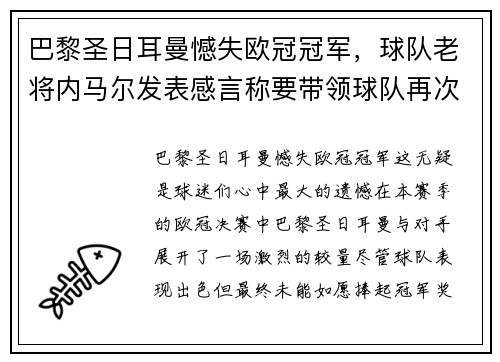 巴黎圣日耳曼憾失欧冠冠军，球队老将内马尔发表感言称要带领球队再次冲击胜利