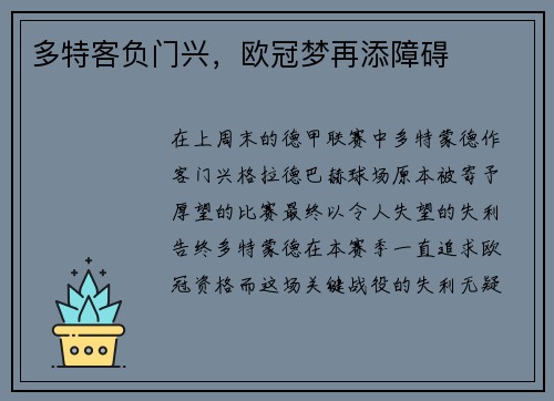 多特客负门兴，欧冠梦再添障碍