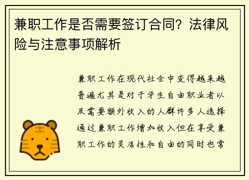 兼职工作是否需要签订合同？法律风险与注意事项解析