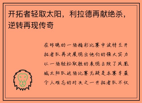 开拓者轻取太阳，利拉德再献绝杀，逆转再现传奇