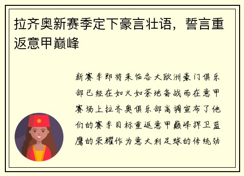 拉齐奥新赛季定下豪言壮语，誓言重返意甲巅峰