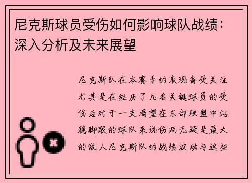 尼克斯球员受伤如何影响球队战绩：深入分析及未来展望