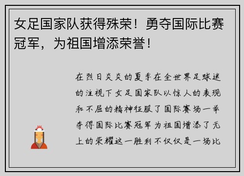 女足国家队获得殊荣！勇夺国际比赛冠军，为祖国增添荣誉！