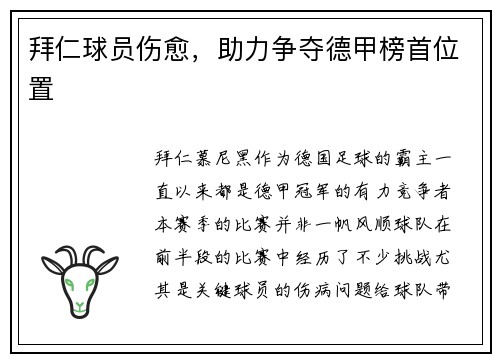 拜仁球员伤愈，助力争夺德甲榜首位置