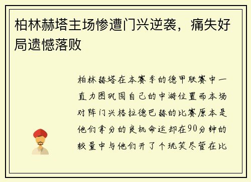 柏林赫塔主场惨遭门兴逆袭，痛失好局遗憾落败