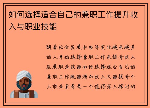如何选择适合自己的兼职工作提升收入与职业技能