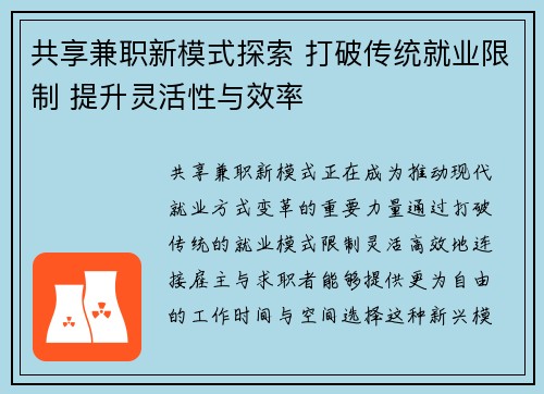 共享兼职新模式探索 打破传统就业限制 提升灵活性与效率