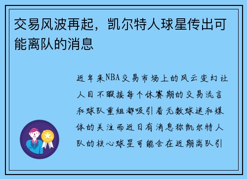 交易风波再起，凯尔特人球星传出可能离队的消息