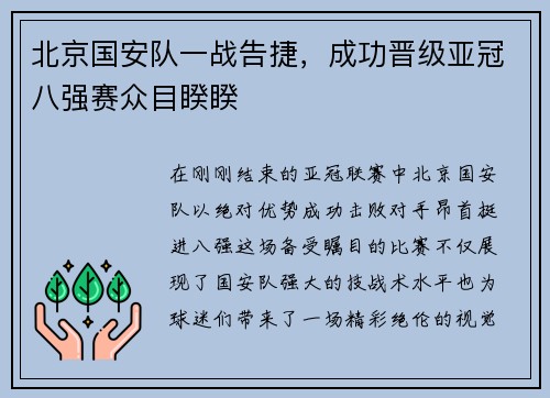 北京国安队一战告捷，成功晋级亚冠八强赛众目睽睽