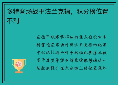 多特客场战平法兰克福，积分榜位置不利
