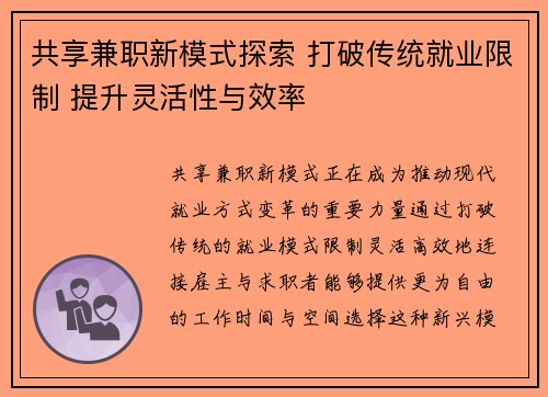 共享兼职新模式探索 打破传统就业限制 提升灵活性与效率
