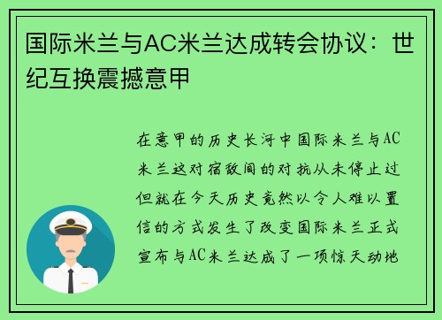 国际米兰与AC米兰达成转会协议：世纪互换震撼意甲